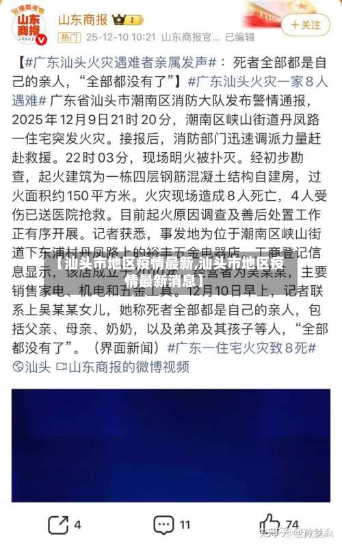 【汕头市地区疫情最新,汕头市地区疫情最新消息】-第1张图片