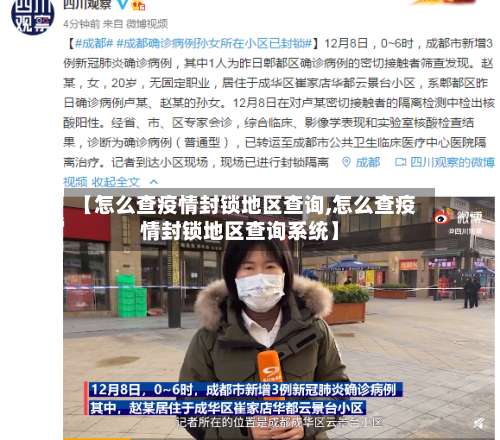 【怎么查疫情封锁地区查询,怎么查疫情封锁地区查询系统】-第1张图片