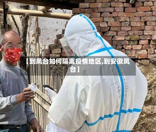 【到凤台如何隔离疫情地区,到安徽凤台】-第1张图片