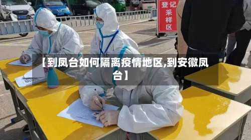 【到凤台如何隔离疫情地区,到安徽凤台】-第3张图片