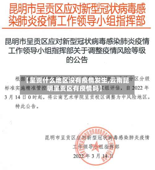 【呈贡什么地区没有疫情发生,云南昆明呈贡区有疫情吗】-第2张图片