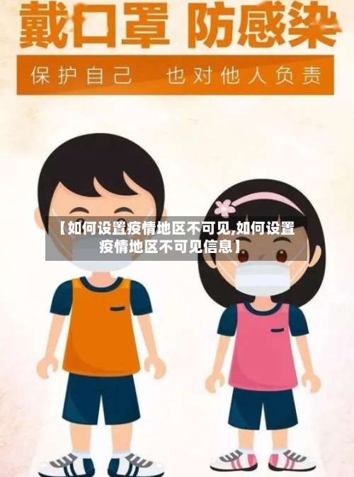 【如何设置疫情地区不可见,如何设置疫情地区不可见信息】-第1张图片