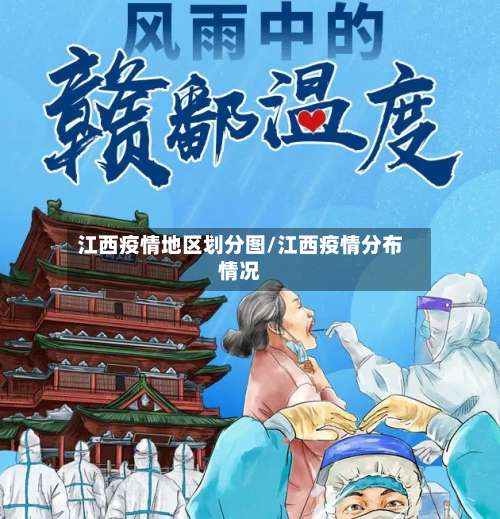 江西疫情地区划分图/江西疫情分布情况-第2张图片