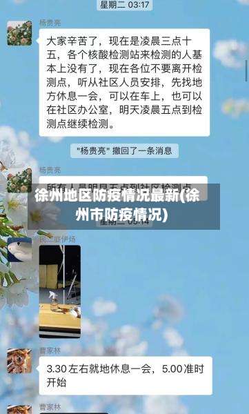 徐州地区防疫情况最新(徐州市防疫情况)-第2张图片