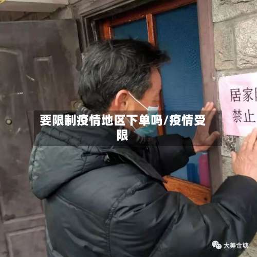 要限制疫情地区下单吗/疫情受限-第2张图片