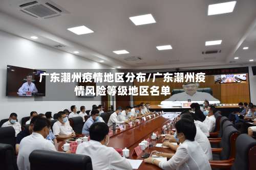 广东潮州疫情地区分布/广东潮州疫情风险等级地区名单-第2张图片