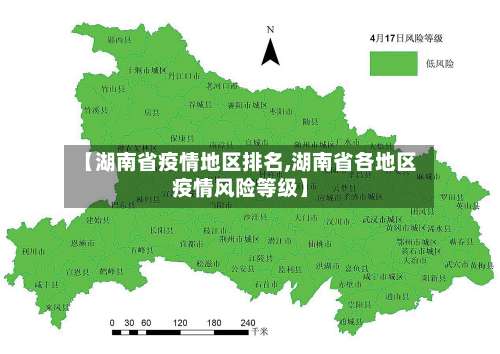 【湖南省疫情地区排名,湖南省各地区疫情风险等级】-第1张图片