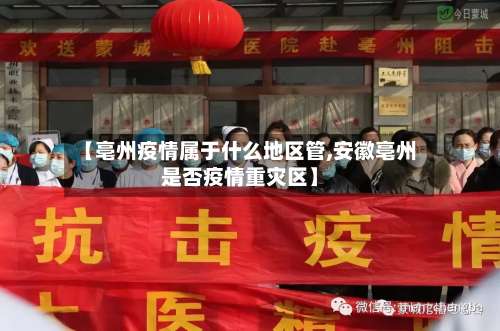 【亳州疫情属于什么地区管,安徽亳州是否疫情重灾区】-第2张图片