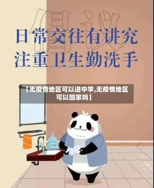【无疫情地区可以进中学,无疫情地区可以回家吗】-第1张图片