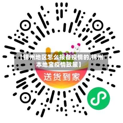 【锦州地区怎么报备疫情的,锦州本地宝疫情政策】-第1张图片