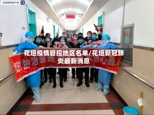 花垣疫情管控地区名单/花垣新冠肺炎最新消息-第2张图片