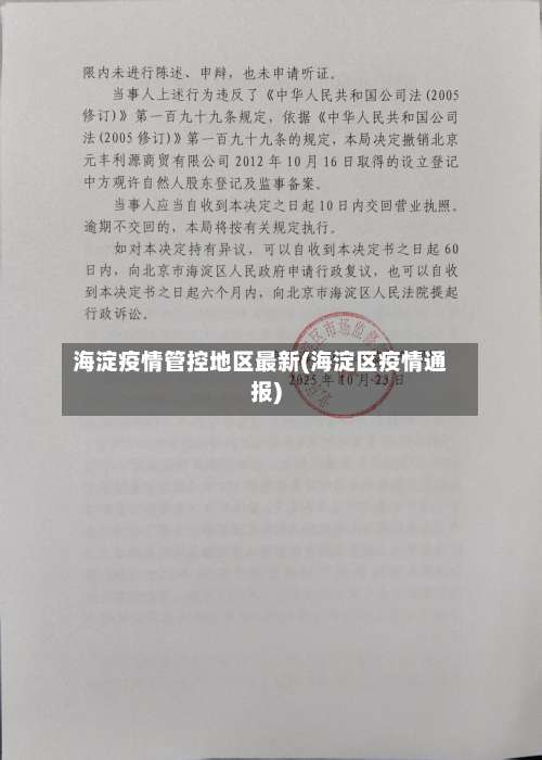 海淀疫情管控地区最新(海淀区疫情通报)-第1张图片