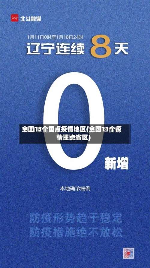 全国13个重点疫情地区(全国11个疫情重点省区)-第1张图片