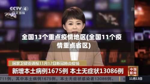 全国13个重点疫情地区(全国11个疫情重点省区)-第3张图片