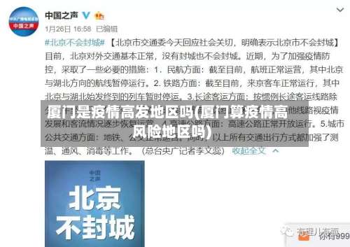 厦门是疫情高发地区吗(厦门算疫情高风险地区吗)-第2张图片