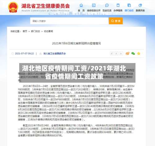 湖北地区疫情期间工资/2021年湖北省疫情期间工资政策-第2张图片