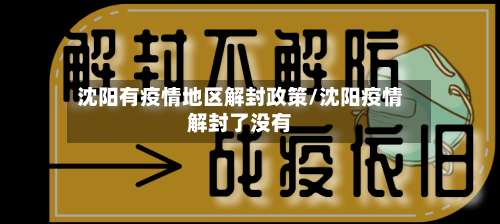 沈阳有疫情地区解封政策/沈阳疫情解封了没有-第1张图片