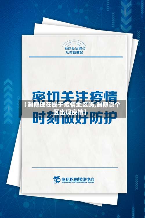【淄博现在属于疫情地区吗,淄博哪个区出现疫情】-第2张图片