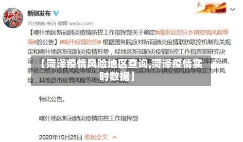 【菏泽疫情风险地区查询,菏泽疫情实时数据】-第3张图片