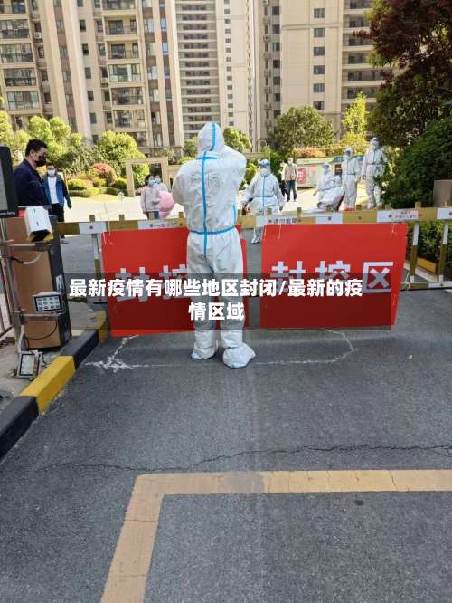 最新疫情有哪些地区封闭/最新的疫情区域-第1张图片