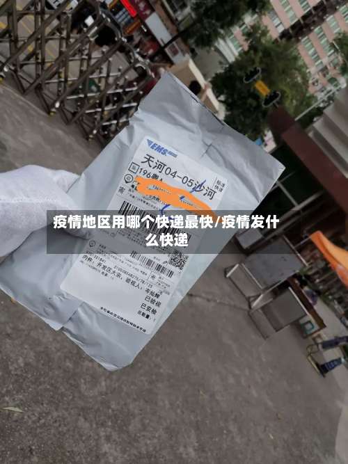 疫情地区用哪个快递最快/疫情发什么快递-第2张图片