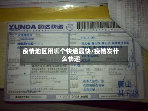 疫情地区用哪个快递最快/疫情发什么快递-第3张图片