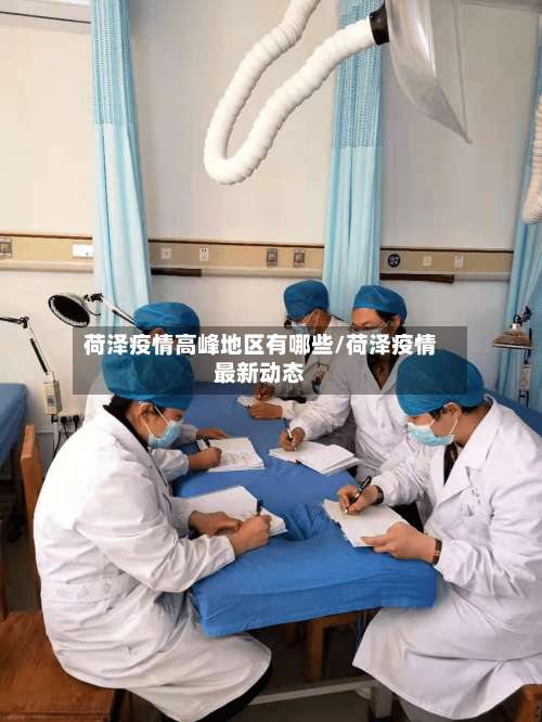 荷泽疫情高峰地区有哪些/荷泽疫情最新动态-第2张图片