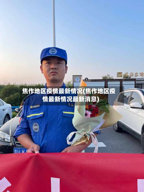 焦作地区疫情最新情况(焦作地区疫情最新情况最新消息)-第3张图片