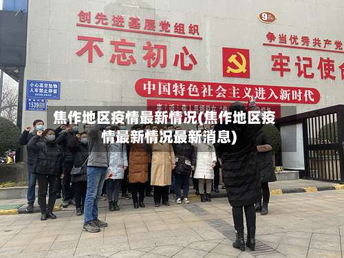 焦作地区疫情最新情况(焦作地区疫情最新情况最新消息)-第1张图片