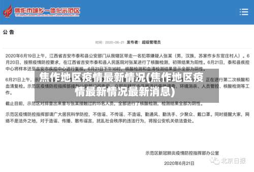 焦作地区疫情最新情况(焦作地区疫情最新情况最新消息)-第2张图片