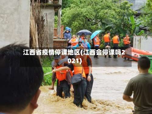 江西省疫情停课地区(江西会停课吗2021)-第3张图片