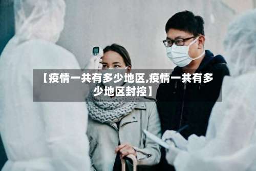 【疫情一共有多少地区,疫情一共有多少地区封控】-第1张图片