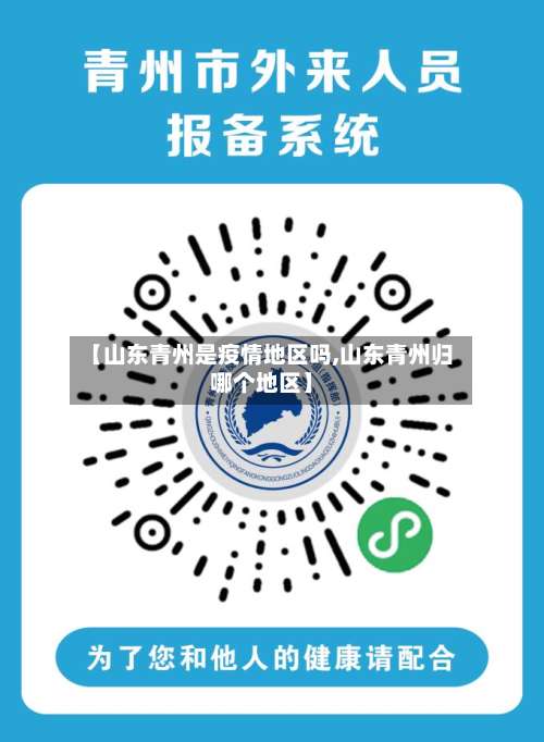 【山东青州是疫情地区吗,山东青州归哪个地区】-第2张图片