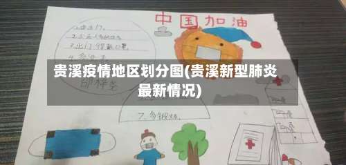 贵溪疫情地区划分图(贵溪新型肺炎最新情况)-第2张图片