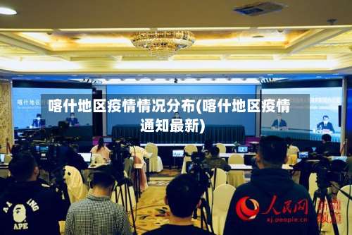 喀什地区疫情情况分布(喀什地区疫情通知最新)-第2张图片