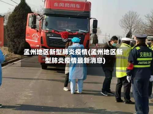 孟州地区新型肺炎疫情(孟州地区新型肺炎疫情最新消息)-第1张图片