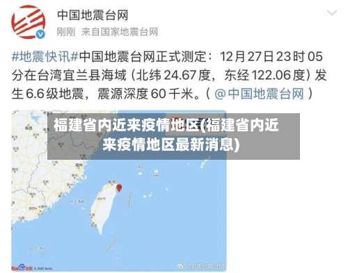 福建省内近来疫情地区(福建省内近来疫情地区最新消息)-第1张图片
