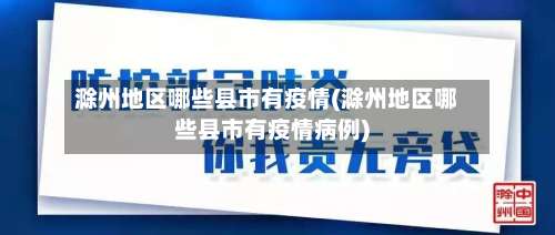 滁州地区哪些县市有疫情(滁州地区哪些县市有疫情病例)-第2张图片