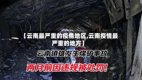 【云南最严重的疫情地区,云南疫情最严重的地方】-第2张图片