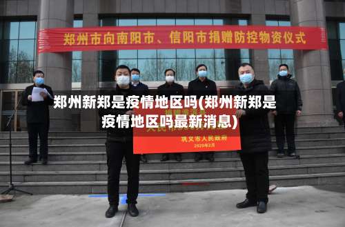 郑州新郑是疫情地区吗(郑州新郑是疫情地区吗最新消息)-第2张图片