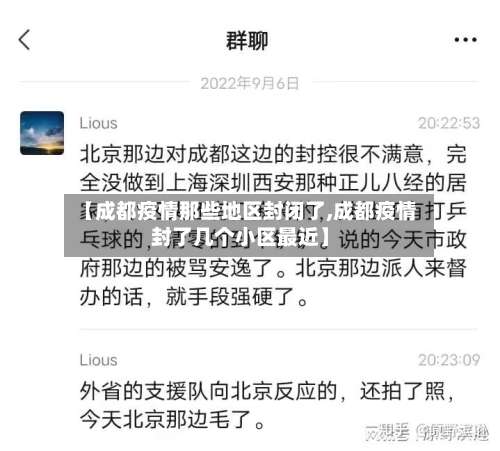 【成都疫情那些地区封闭了,成都疫情封了几个小区最近】-第1张图片