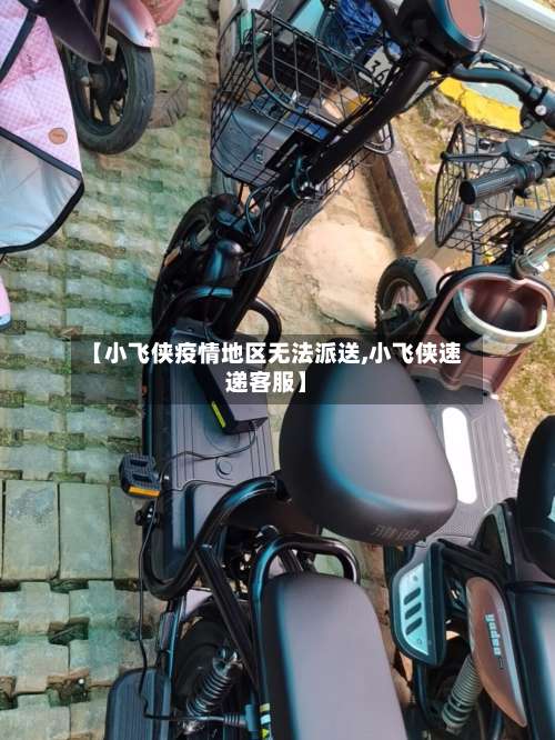 【小飞侠疫情地区无法派送,小飞侠速递客服】-第2张图片