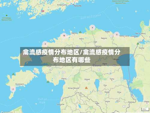 禽流感疫情分布地区/禽流感疫情分布地区有哪些-第1张图片