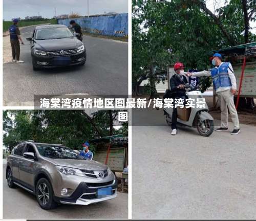 海棠湾疫情地区图最新/海棠湾实景图-第1张图片