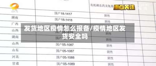 发货地区疫情怎么报备/疫情地区发货安全吗-第2张图片