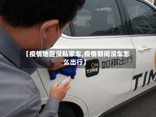 【疫情地区没私家车,疫情期间没车怎么出行】-第2张图片