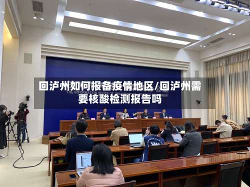 回泸州如何报备疫情地区/回泸州需要核酸检测报告吗-第1张图片