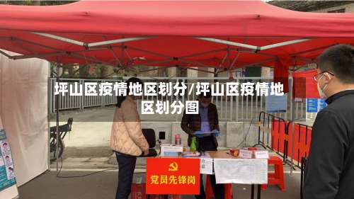 坪山区疫情地区划分/坪山区疫情地区划分图-第1张图片