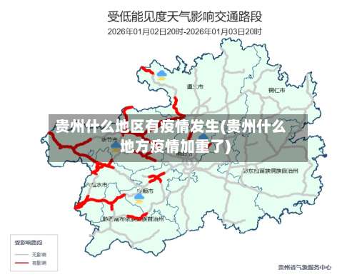 贵州什么地区有疫情发生(贵州什么地方疫情加重了)-第1张图片