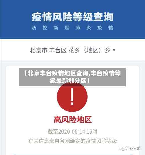 【北京丰台疫情地区查询,丰台疫情等级最新划分区】-第1张图片